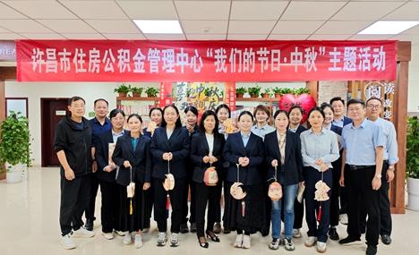 许昌市住房公积金管理中心开展“我们的节日·中秋”主题活动