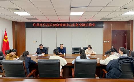 市住房公积金管理中心组织召开业务交流讨论会