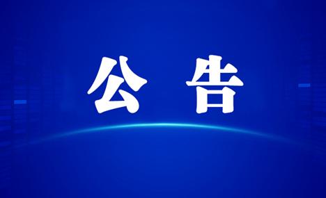 关于集中清理住房公积金长期封存账户的公告