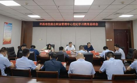 市住房公积金管理中心召开党纪学习教育总结会