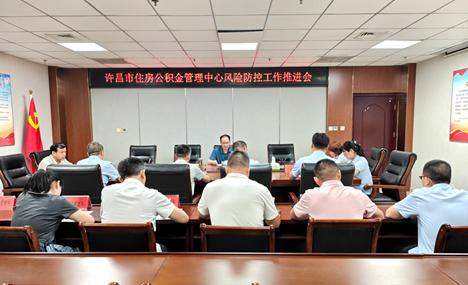 许昌市住房公积金管理中心召开风险防控工作推进会