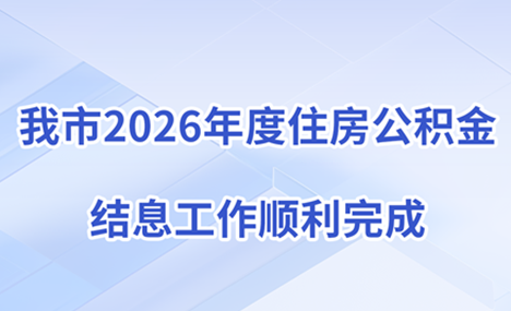 我市2026年度住房公积金结息工作顺利完成