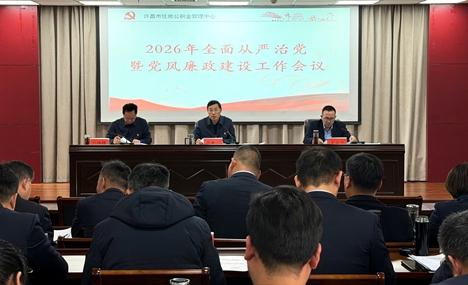 许昌市住房公积金管理中心召开2026年度全面从严治党暨党风廉政建设工作会议