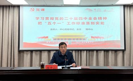 许昌市住房公积金管理中心开展专题党课宣讲党的二十届四中全会精神