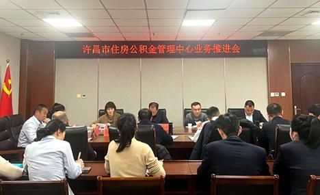靶向施策破难题 提质增效促发展——许昌市住房公积金管理中心召开业务推进会
