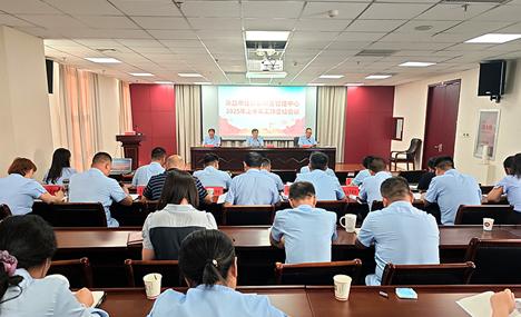 许昌市住房公积金管理中心召开2025年上半年工作总结会议
